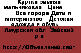 Куртка зимняя мальчиковая › Цена ­ 1 200 - Все города Дети и материнство » Детская одежда и обувь   . Амурская обл.,Зейский р-н